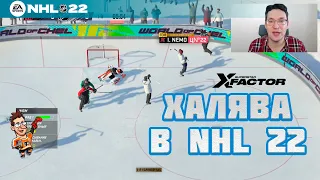 NHL 22 | Как БЕСПЛАТНО получить пак с хоккеистами X-Factor на выбор. Легкий метод