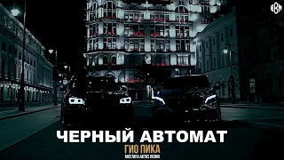 Гио Пика - Чёрный автомат (Mustafa Aktas Remix)