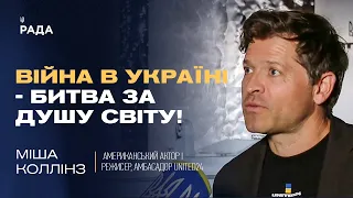 Війна в Україні - битва за душу світу! | Міша Коллінз