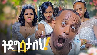 የዶንኪ ትዮብ ሰራተኞች ሰርግ እንጂ ደሞዝ አንበላም እያሉ ነው@comedianeshetu @ComedianEshetuOFFICIAL #wedding