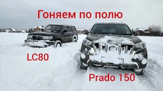 Гоняем на Прадо и Лк80 по снежному полю глубокий снег бездорожье проходимость Toyota 80 Prado 150