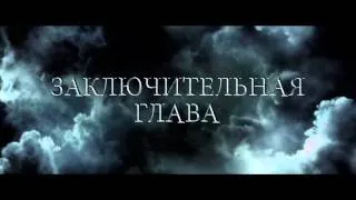 Трейлер (дубляж) - Гарри Поттер и Дары смерти: Часть 2