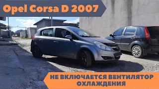 Opel Corsa D Не включается вентилятор охлаждения