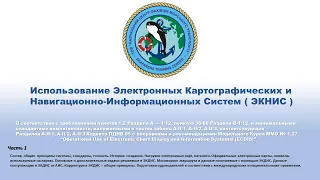 Использование Электронных Картографических и Навигационно-Информационных Систем ( ЭКНИС ) 1 часть