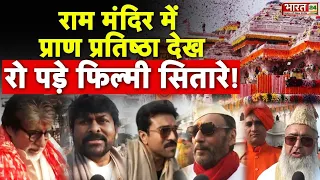 Ayodhya : भावुक हुए Bollywood सितारे | Ram Mandir | Katrina | Ranveer | Amitabh | kangana | Modi