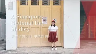 A Singapore National Day Medley | 新加坡国庆日 串烧组曲