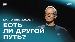 Маттс-Ола Исхоел: Есть ли другой путь? / Воскресное богослужение / Церковь «Слово жизни»