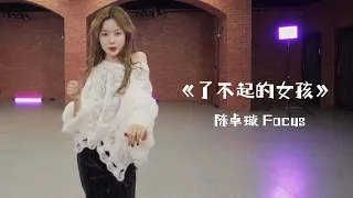 [Focus Cam] 硬糖少女303《了不起的女孩》练习室 BonBonGirls "Fearless Girls" Practice Room | 陈卓璇 Chen Zhuoxuan Focus