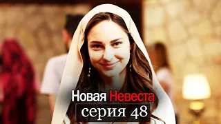 Новая Невеста | серия 48 (русские субтитры) Yeni Gelin