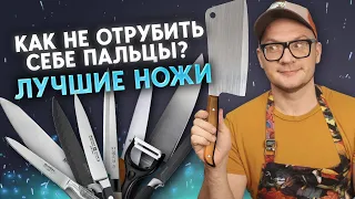 Выбираем ножи для кухни: какой нож купить, чтобы не резать пальцы? / Как держать нож при нарезке?