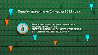 24 марта. Вторая научно-практическая конференция "Новые технологии ОПК в тушении лесных пожаров.