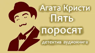 Агата Кристи Пять поросят - детектив, аудиокнига (Убийство в ретроспективе, Шестнадцать лет спустя)