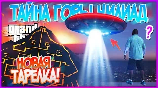 ОГРОМНАЯ ПАСХАЛКА с НЛО НАЙДЕНА в GTA 5?! Мы НЕ ЗНАЛИ об этом! (Тайны GTA 5)