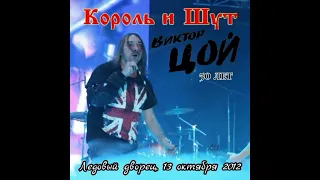 Король и Шут  - Следи за собой (Кино cover) #корольишут #музыка #music #горшок #киш #кино #цой