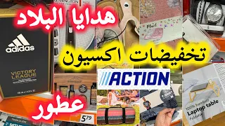 تخفيضات اكسيون💥هدايا البلاد عطور رخيصة 💥تحضيرات السفرpromotions action