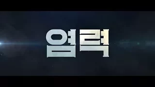 영화 '염력 (Psychokinesis, 2018)' 메인 예고편