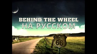 На русском: DEPECHE MODE - Behind the Wheel