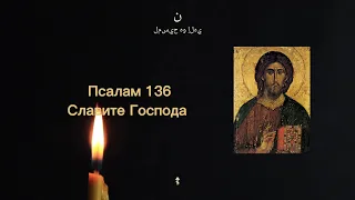 serbian chant: псалам 136 - славите господа / psalam 136 - slavite gospoda, tekst / lyrics