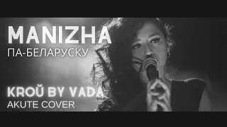 Manizha спявае па-беларуску «Кроў бы вада» // Kroŭ by vada cover Akute
