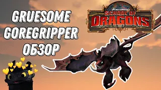 Обзор на нового гибрида Gruesome Goregripper в игре School of dragons