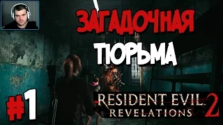 Прохождение Resident Evil Revelations 2. ЧАСТЬ 1. ЗАГАДОЧНАЯ ТЮРЬМА [1080p 60fps]