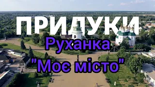 Руханка "Моє місто"