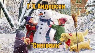 Г. Х. Андерсен "Снеговик"