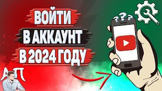 Как войти в аккаунт Ютуб в 2024 году? Как зайти в аккаунт Youtube?