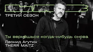 Леонид Агутин, Therr Maitz — Ты вернешься когда-нибудь снова (LAB с Антоном Беляевым)