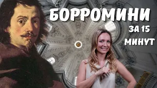 БОРРОМИНИ - основатель стиля барокко в архитектуре или история искусств за 15 минут