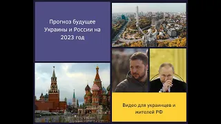 Прогноз будущего Украины и России на 2023 год