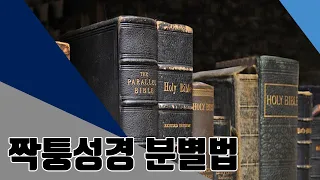 BBCI 김경환 목사 - 짝퉁성경 분별법 (고후 2:14-17)
