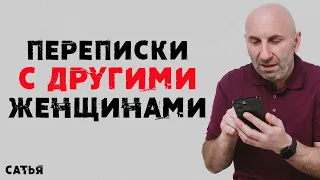 Сатья. Переписки с другими женщинами