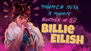 Учимся петь в манере №52. Billie Eilish - Bad guy/I love you. Как петь как Билли Айлиш