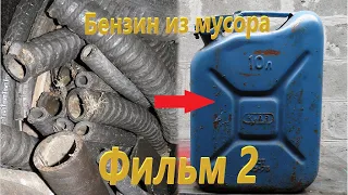 БЕНЗИН из МУСОРА! Изготовление нефти! Процесс пиролиза! Фильм #2