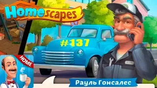 HomeScapes Дворецкий #137 (уровни 772-779) Знакомство с Раулем