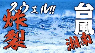 湘南に台風スウェル炸裂！57歳プロサーファーは沖にゲットできるのか？【湘南】【THE DAY】【サーフィン】