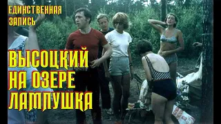 Высоцкий Единственная запись на озере Лампушка, 1972