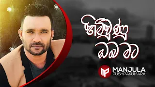 Himi Unu Oba Mata - Manjula Pushpakumara - Official Audio