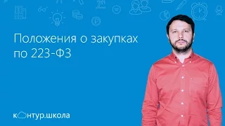 Положения о закупках по 223-ФЗ