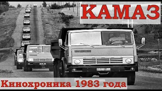 КАМАЗ.  Хроника событий. (Кинохроника 1983 года). HD