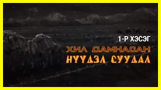 Хил дамнасан нүүдэл, суудал Баримтат кино 1-р хэсэг