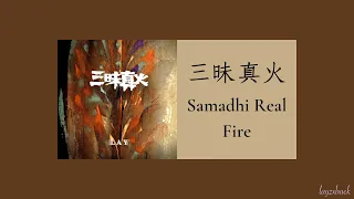 【Lyrics】LAY Zhang - Samadhi Real Fire (三昧真火)