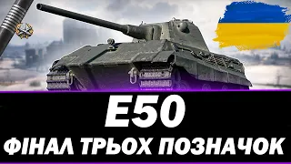 ● Е50 - ДОБИВАЄМО ПОЗНАЧКИ + ПРОКАЧКА КОЛІСНИХ СТ ● 🇺🇦  СТРІМ УКРАЇНСЬКОЮ #ukraine  #wot