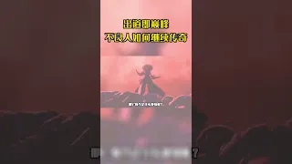 盘点国漫之光——画江湖之不良人#shorts#国漫#动漫