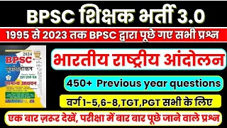 BPSC TRE 3.0 | BPSC TRE previous year question | भारतीय राष्ट्रीय आंदोलन | BPSC TRE  Modern History