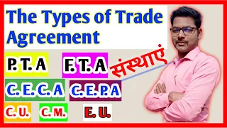 Types of trade Agreement | P.T.A | F.T.A | C.E.C.A | C.E.P.A | C.U | C.M | E.U | व्यापार समझौता ?