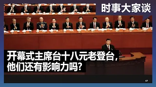 时事大家谈：开幕式主席台十八元老登台，他们还有影响力吗？