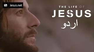The Life of Jesus • Urdu • 10 of 49