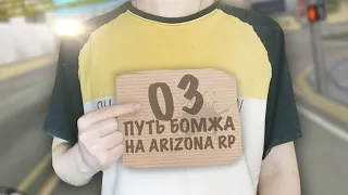 ПУТЬ БОМЖА на ARIZONA RP #3 - МЕНЯ ОГРАБИЛИ ПИРАТЫ((